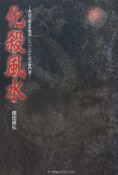 化殺風水－本当の風水を勉強したい人のための専門書－