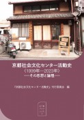 京都社会文化センター活動史（1999年ー2023年）その思想と論理