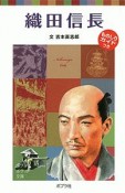 織田信長　子どもの伝記20