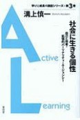 社会に生きる個性　自己と他者・拡張的パーソナリティ・エージェンシー