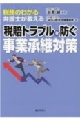 税務のわかる弁護士が教える税賠トラブルを防ぐ事業承継対策