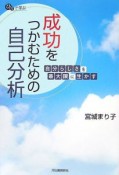 成功をつかむための自己分析