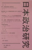 日本政治研究　特集：シンポジウム　変わるメディア，変わる政治　第1巻第2号