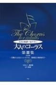 大きな楽譜で見やすい大人のコーラス　月桃からおおシャンゼリゼ、瑠璃色の地球まで　第3集　やさしい二部合唱／ピアノ伴奏