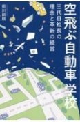 空飛ぶ自動車学校　三代目社長の理念と革新の経営