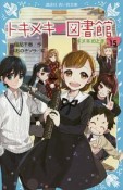 トキメキ・図書館　トキメキのとき（15）