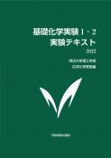 基礎化学実験1・2実験テキスト　2022