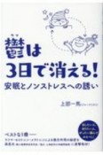 鬱は3日で消える！　安眠とノンストレスへの誘い