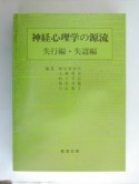 神経心理学の源流　失行編・失認編