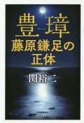 豊璋　藤原鎌足の正体