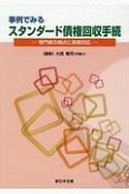 事例でみる　スタンダード債権回収手続