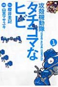 タチコマなヒビ　攻殻機動隊　S．A．C．（1）