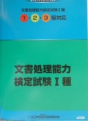 文書処理能力検定試験1種　1・2・3級対応