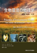 生物環境の物理学　植物・動物・大気