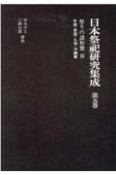 日本祭祀研究集成　祭りの諸形態（5）