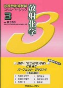 放射化学　診療放射線技師スリム・ベーシック3