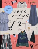 かんたん！へんしん！リメイク・ソーイング　シャツ・スカートでリメイク　図書館用堅牢製本（2）