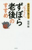 精神科医が教える　ちょこっとずぼら老後のすすめ