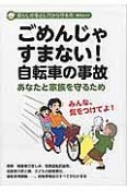 ごめんじゃすまない！　自転車の事故