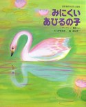 みにくいあひるの子　「アンデルセン童話」より