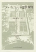 フランスにおける憲法裁判