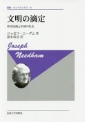 文明の滴定　科学技術と中国の社会＜新装版＞