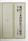 戦時日本農村社会の研究