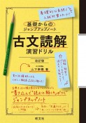 基礎からのジャンプアップノート　古文読解　演習ドリル