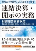 初歩からプロフェッショナルを目指す連結決算・開示の実務　財務報告実務検定【連結実務演習編】標準レベル試験公式テキスト