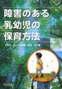 障害のある乳幼児の保育方法