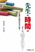 先生の時間はどこへ消えた？　仕事の時短仕分け術