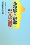 花粉症からの解放！最新・光－レーザー－治療