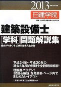 建築設備士　［学科］問題解説集　平成25年