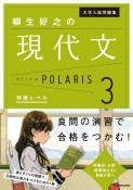 大学入試問題集　柳生好之の現代文ポラリス　発展レベル（3）