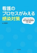 看護のプロセスがみえる感染対策　COVIDー19から学んだ済生会横浜市東部病院の取