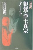 〈異説〉親鸞・浄土真宗ノート