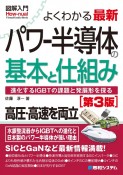 図解入門よくわかる最新パワー半導体の基本と仕組み［第3版］