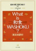 What　is　和食　WASHOKU？