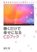 聴くだけで幸せになるCDブック