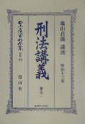 日本立法資料全集　刑法講義　別巻　252