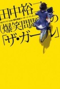 田中裕二（爆笑問題）の「ザ・ガール」