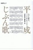 平成じぶん歌　八十九歌人、「三十一年」をうたう