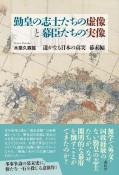 勤皇の志士たちの虚像と幕臣たちの実像　遥かなる日本の真実　幕末編