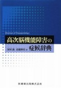 高次脳機能障害の症候辞典