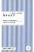 ポケットマスター臨床検査知識の整理臨床血液学　第2版　臨床検査技師国家試験出題基準対応