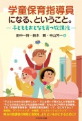 学童保育指導員になる、ということ。　子どももおとなも育つ放課後