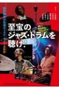 至宝のジャズ・ドラムを聴け！問答無用の名演ディスク・ガイド200