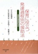 保育に役立つ発達過程別の援助法