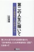 第二の人生に輝いて　泣き虫先生との出会いから