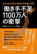 「働き手不足1100万人」の衝撃　2040年の日本が直面する危機と“希望”